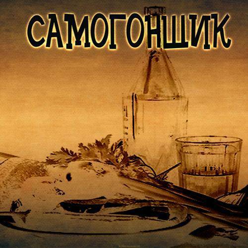 Самогонщик