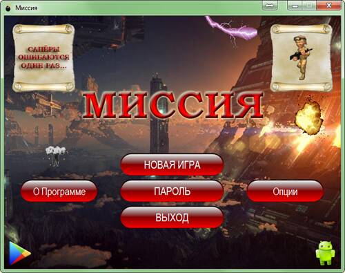 Mission (Minesweeper) / Миссия (Сапер)