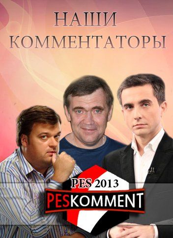 Pro Evolution Soccer 2013: Русские Комментаторы