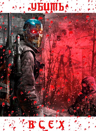 S.T.A.L.K.E.R. - Зов Припяти (Убить всех)