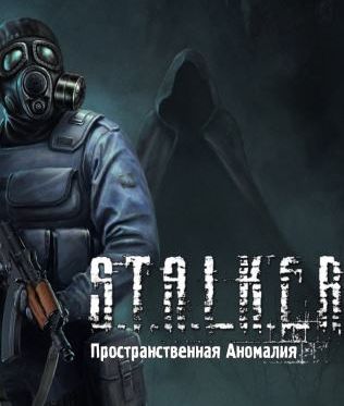S.T.A.L.K.E.R.: Call Of Pripyat - Пространственная Аномалия