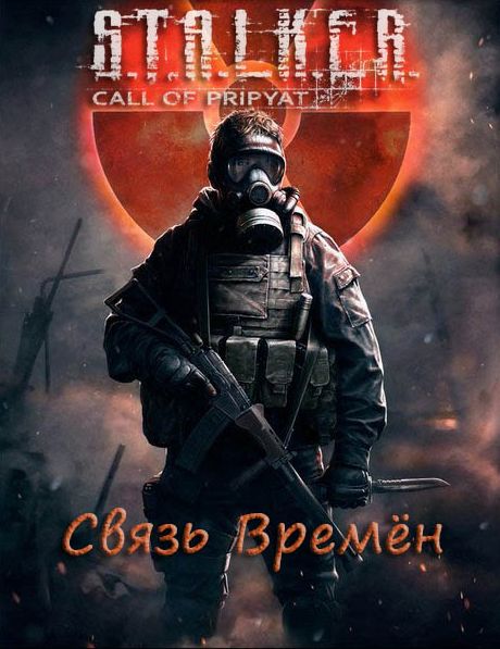 S.T.A.L.K.E.R.: Call Of Pripyat - Связь Времён