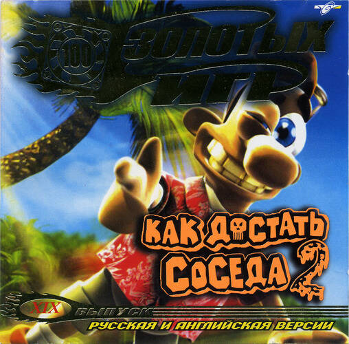 Neighbours from Hell 2: On Vacation / Как достать соседа 2: Адские каникулы