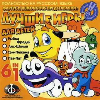 Сборник Фаргус и Humongous представляют: Лучшие игры для детей