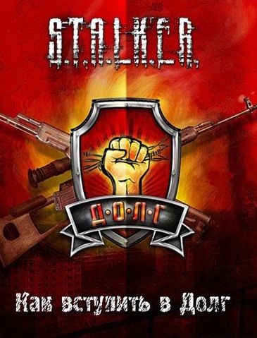S.T.A.L.K.E.R.: Call of Pripyat - Как вступить в Долг