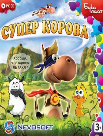 Super Cow / Супер Корова