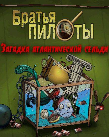 Братья Пилоты: Загадка атлантической сельди