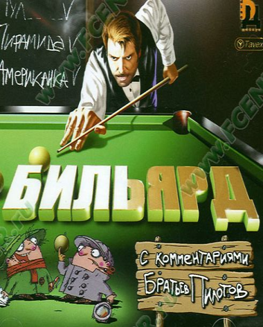 Бильярд c комментариями Братьев Пилотов