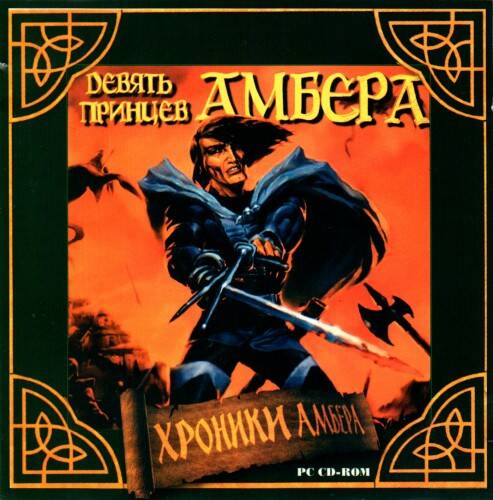 Девять принцев Амбера