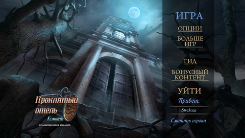 Haunted Hotel 18: Room 18 Collector's Edition / Проклятый отель 18: Комната 18 Коллекционно Haunted Hotel 18: Room 18 Collector's Edition / Проклятый отель 18: Комната 18 Коллекционно