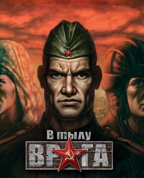 В тылу врага: Полное собрание