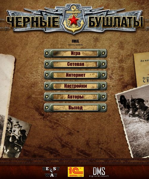 В Тылу Врага 2: Чёрные бушлаты