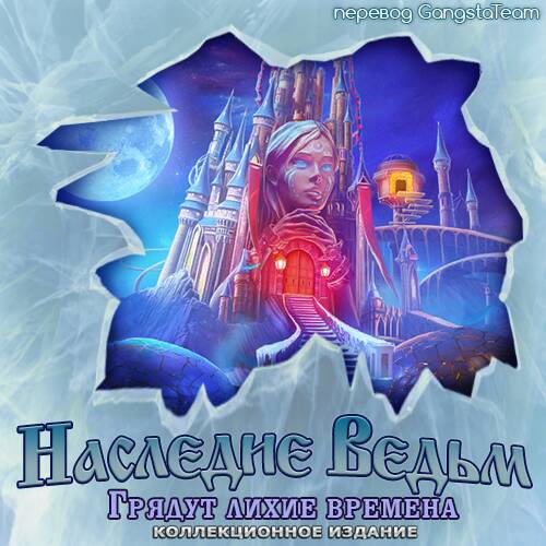 Witches' Legacy 8: Dark Days to Come Collector's Edition / Наследие ведьм 8: Грядут лихие времена Коллекционное Издание