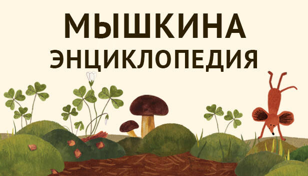 Little Mouse's Encyclopedia / Мышкина Энциклопедия Little Mouse's Encyclopedia / Мышкина Энциклопедия