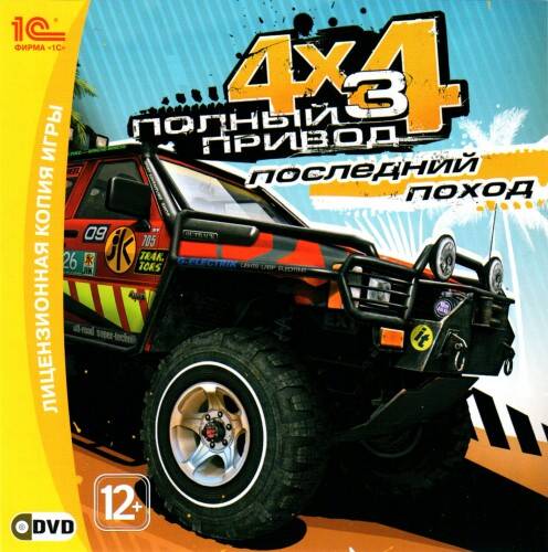 Полный привод 3 + Полный привод 3: Последний поход