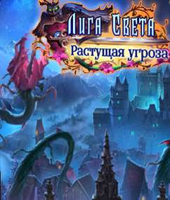 Лига Света 7: Растущая угроза. Коллекционно