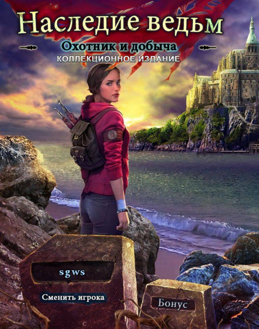 Наследие ведьм 3: Охотник и добыча