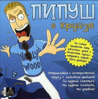 Piposh Hollywood / Пипуш в круизе Piposh Hollywood / Пипуш в круизе