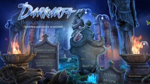 Darkarta: Поиск разбитого сердца Коллекционное издание Darkarta: Поиск разбитого сердца Коллекционное издание