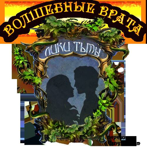 Magic Gate: Faces of Darkness / Волшебные врата: Лики тьмы