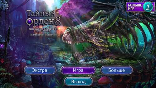 Тайный орден 8: Возвращение в Затерянное королевство