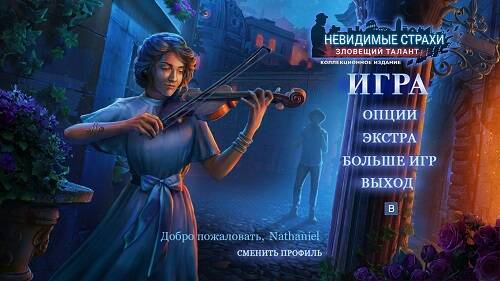Невидимые страхи 5: Зловещий талант. Коллекционное издание