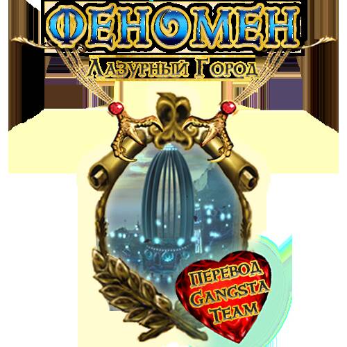 Phenomenon. City of Cyan / Феномен. Лазурный город Phenomenon. City of Cyan / Феномен. Лазурный город
