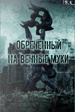 Сталкер Обречённый на вечные муки
