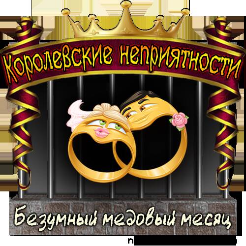 Королевские неприятности 2. Безумный медовый месяц