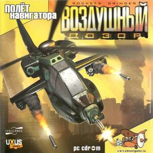 Воздушный дозор / Rockets Grinder Воздушный дозор / Rockets Grinder