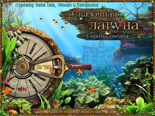 Tales of Lagoona: Orphans of the Ocean / Сказочная Лагуна. Сироты Океана Tales of Lagoona: Orphans of the Ocean / Сказочная Лагуна. Сироты Океана