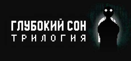 Deep Sleep Trilogy / Глубокий сон: Трилогия Deep Sleep Trilogy / Глубокий сон: Трилогия