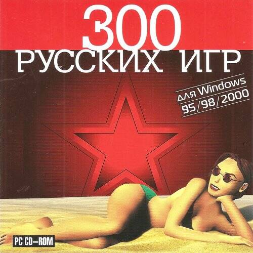 300 русских игр для Windows 95 / 98 / 2000 300 русских игр для Windows 95 / 98 / 2000