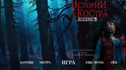 Истории у костра 2: Бессердечные. Коллекционное издание