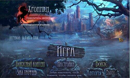 Mystery of Unicorn Castle: The Beastmaster Collector's Edition / Хроники Единорога: Повелитель зверей
