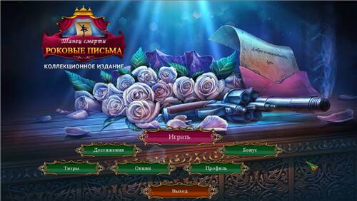Танец смерти 5: Роковые письма