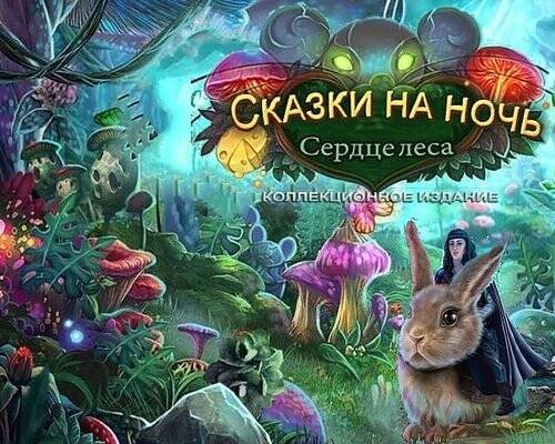 Сказки на ночь. Сердце леса. Коллекционное Издание Сказки на ночь. Сердце леса. Коллекционное Издание