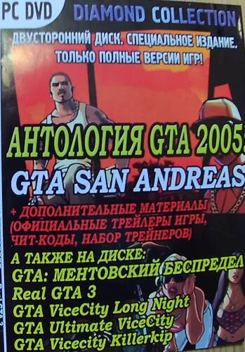 Антология GTA 2005: GTA San Andreas (Grand Theft Auto III (3), Vice City, San Andreas) Антология GTA 2005: GTA San Andreas (Grand Theft Auto III (3), Vice City, San Andreas)