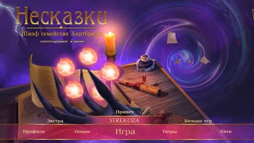 Несказки 9: Шкаф семейства Хартбридж