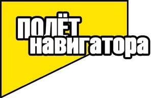 Игры от компании Полёт Навигатора