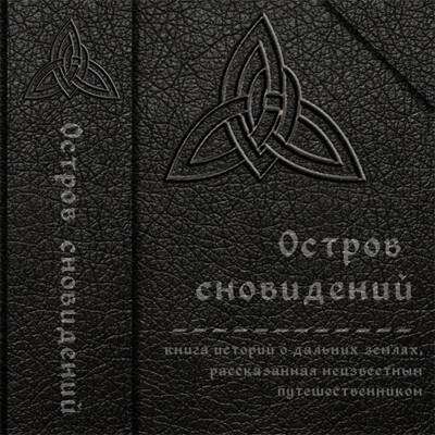 Остров сновидений