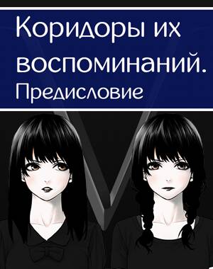 Коридоры их воспоминаний. Предисловие