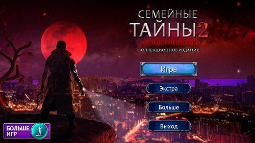 Семейные тайны 2. Эхо завтрашнего дня КИ