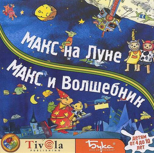 Max On The Moon / Макс на Луне, Max and the Magician / Макс и Волшебник Max On The Moon / Макс на Луне, Max and the Magician / Макс и Волшебник