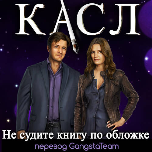 Castle. Never Judge a Book by Its Cover / Касл. Не судите книгу по обложке