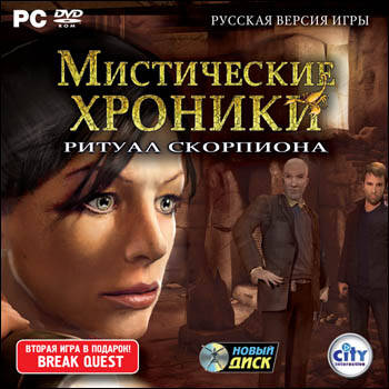 Chronicles of Mystery: The Scorpio Ritual / Мистические хроники. Ритуал скорпиона Chronicles of Mystery: The Scorpio Ritual / Мистические хроники. Ритуал скорпиона
