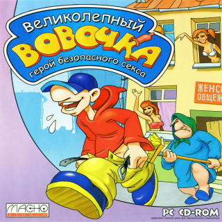 Великолепный Вовочка: Герой безопасного секса + Великолепный Вовочка 2: Герой эротических снов!