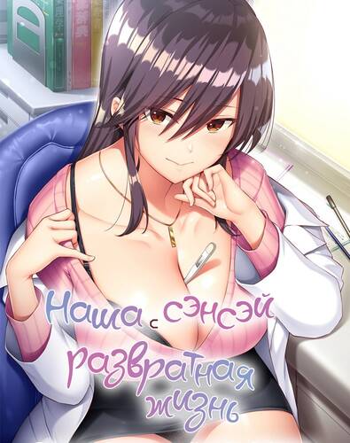 Boku to Sensei no Nyuuin Seikatsu!