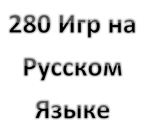 280 Игр на Русском Языке 280 Игр на Русском Языке