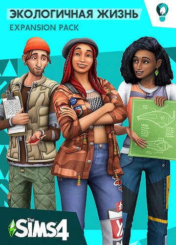 The SIMS 4 Экологичная жизнь